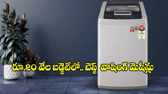 కరెంట్, నీటిని ఆదా చేసే వాషింగ్ మెషీన్లు..అమెజాన్‌లో 20వేలలోపే!