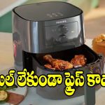 ఫిలిప్స్ ఎయిర్ ఫ్రైయర్‌..జీరో ఆయిల్‌తో  టేస్టీ స్నాక్స్,ఫుల్ హెల్తీ తెలుసా!