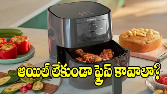 ఫిలిప్స్ ఎయిర్ ఫ్రైయర్‌..జీరో ఆయిల్‌తో  టేస్టీ స్నాక్స్,ఫుల్ హెల్తీ తెలుసా!
