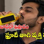 ఉపవాసం తర్వాత ఫ్రూటీ తాగి వ్యక్తి మృతి.. వైరల్ అవుతున్న ఫరీదాబాద్ ఘటన