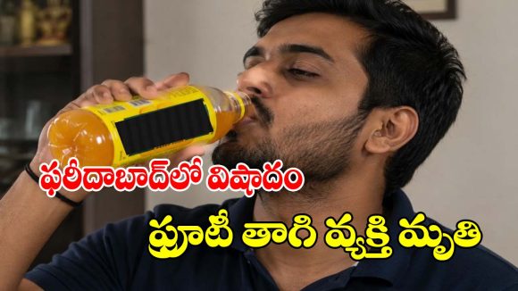 ఉపవాసం తర్వాత ఫ్రూటీ తాగి వ్యక్తి మృతి.. వైరల్ అవుతున్న ఫరీదాబాద్ ఘటన
