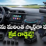 సేఫ్టీ To ఎంటర్‌టైన్‌మెంట్.. కారులో తప్పనిసరిగా ఉండాల్సిన 8 స్మార్ట్ గాడ్జెట్లు ఇవే!