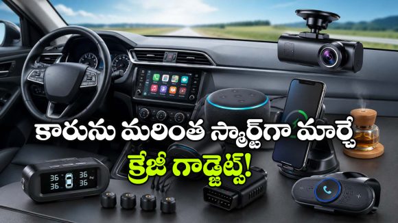 సేఫ్టీ To ఎంటర్‌టైన్‌మెంట్.. కారులో తప్పనిసరిగా ఉండాల్సిన 8 స్మార్ట్ గాడ్జెట్లు ఇవే!
