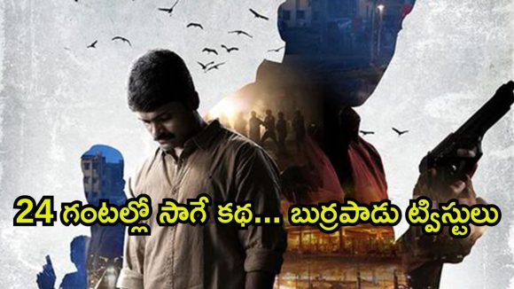 పోలీస్ అధికారి లోడెడ్ గన్ మిస్సింగ్… ఈ మలయాళం మూవీలో ఒక్కో ట్విస్టు మెంటల్ మాస్