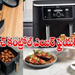 డిజిటల్ టచ్ ప్యానెల్‌తో వచ్చే.. బెస్ట్ ఎయిర్ ఫ్రైయర్స్ ఇవే!