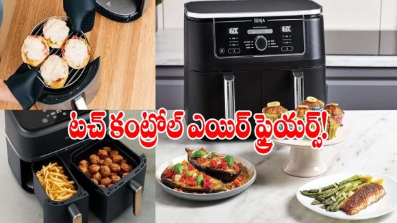 డిజిటల్ టచ్ ప్యానెల్‌తో వచ్చే.. బెస్ట్ ఎయిర్ ఫ్రైయర్స్ ఇవే!