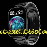నోయిస్ విజన్ 3 పై భారీ ఆఫర్.. రూ. 2,599కే లగ్జరీ అమోలెడ్ స్మార్ట్‌వాచ్!