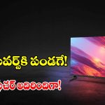 రూ.12 వేలకే షియోమీ స్మార్ట్ టీవీ.. తక్కువ ధరలో ఇంతకంటే ఏం కావాలి బ్రో!