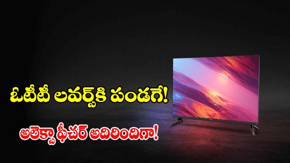 రూ.12 వేలకే షియోమీ స్మార్ట్ టీవీ.. తక్కువ ధరలో ఇంతకంటే ఏం కావాలి బ్రో!