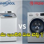 తక్కువ బడ్జెట్‌లో ఎక్కువ పర్ఫార్మెన్స్ ఇచ్చే.. వాషింగ్ మెషీన్ ఏది?