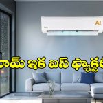 సూపర్ ఫాస్ట్ కూలింగ్‌తో.. దుమ్మురేపుతున్న 5 బెస్ట్ స్ప్లిట్ ఏసీలు!