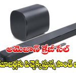 ఇంట్లోనే సినిమా థియేటర్! అమెజాన్ ట్రెండింగ్ లిస్ట్‌లో ఉన్న 5 బెస్ట్ JBL సౌండ్‌బార్స్!