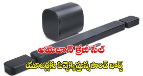 ఇంట్లోనే సినిమా థియేటర్! అమెజాన్ ట్రెండింగ్ లిస్ట్‌లో ఉన్న 5 బెస్ట్ JBL సౌండ్‌బార్స్!