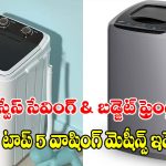 చిన్న ఇళ్లకు బెస్ట్ ఛాయిస్..తక్కువ స్థలంలో ఇమిడిపోయే వాషింగ్ మెషీన్లు!