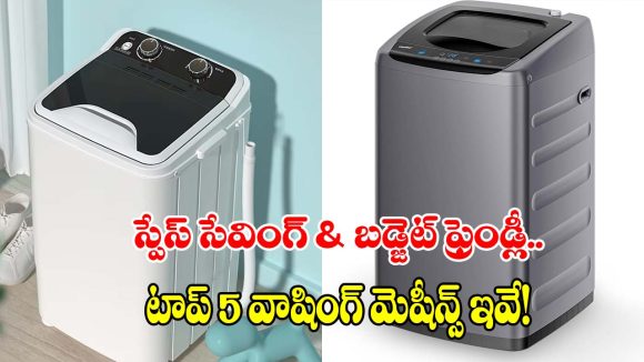 చిన్న ఇళ్లకు బెస్ట్ ఛాయిస్..తక్కువ స్థలంలో ఇమిడిపోయే వాషింగ్ మెషీన్లు!
