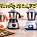 రూ.2000 లోపే బ్రాండెడ్ 3 జార్ మిక్సీలు.. మసాలాలు, గ్రేవీలు చిటికెలో రెడీ!