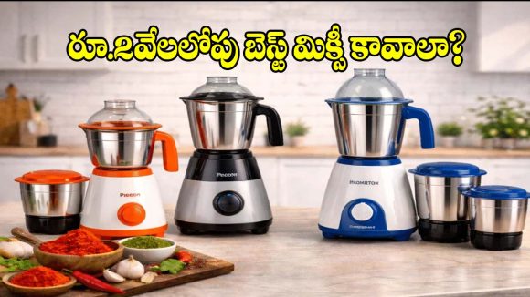 రూ.2000 లోపే బ్రాండెడ్ 3 జార్ మిక్సీలు.. మసాలాలు, గ్రేవీలు చిటికెలో రెడీ!