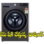 స్మార్ట్ ఫీచర్స్, తక్కువ బడ్జెట్.. మార్కెట్‌ను షేక్ చేస్తున్న వాషింగ్ మెషీన్స్!