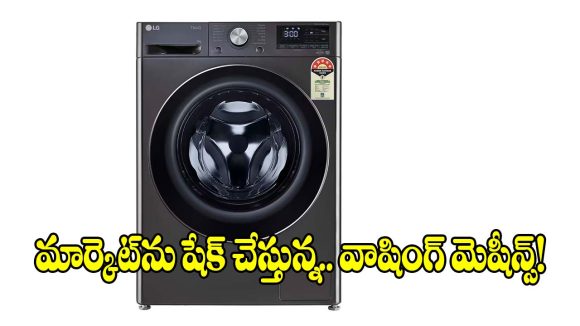 స్మార్ట్ ఫీచర్స్, తక్కువ బడ్జెట్.. మార్కెట్‌ను షేక్ చేస్తున్న వాషింగ్ మెషీన్స్!