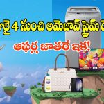 గిల్ట్-ఫ్రీ షాపింగ్ అంటే ఇదే! 80% ఆఫర్లతో అమెజాన్ ప్రైమ్ డే సేల్.. ఈ 3 రోజులు పండగే