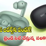 అదిరిపోయే ఫీచర్లతో.. వన్‌ప్లస్ కొత్త బడ్జెట్ ఈయర్‌బడ్స్ లాంచ్!