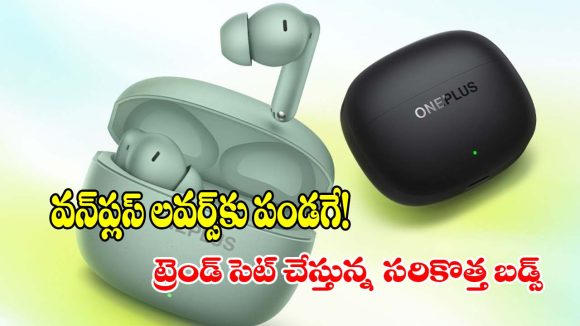 అదిరిపోయే ఫీచర్లతో.. వన్‌ప్లస్ కొత్త బడ్జెట్ ఈయర్‌బడ్స్ లాంచ్!