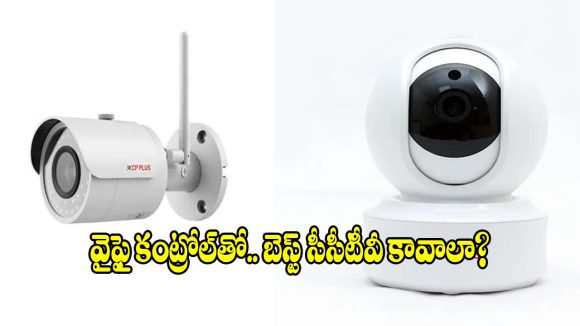 స్మార్ట్‌ఫోన్ కంట్రోల్, నైట్ విజన్‌తో వచ్చే.. 5 బెస్ట్ హోమ్ సెక్యూరిటీ కెమెరాలు!