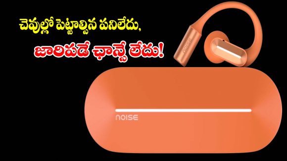 రెడ్ డాట్ డిజైన్ అవార్డ్ గెలుచుకున్న.. నోయిస్ సరికొత్త గ్యాడ్జెట్ ఇదే !