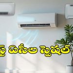 కరెంట్ సేవ్ చేస్తూ పవర్‌ఫుల్ కూలింగ్.. బెస్ట్ ఏసీల స్పెషల్ లిస్ట్