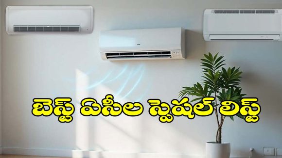 కరెంట్ సేవ్ చేస్తూ పవర్‌ఫుల్ కూలింగ్.. బెస్ట్ ఏసీల స్పెషల్ లిస్ట్