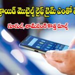 ఏంటీ.. స్మార్ట్‌ఫోన్లకు కూడా ఎక్స్‌పైరీ డేట్ ఉంటుందా? అసలు విషయం తెలిస్తే నోరెళ్లబెడతారు