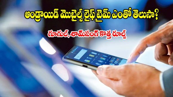 ఏంటీ.. స్మార్ట్‌ఫోన్లకు కూడా ఎక్స్‌పైరీ డేట్ ఉంటుందా? అసలు విషయం తెలిస్తే నోరెళ్లబెడతారు