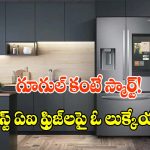 ఫ్రిజ్ లోపల ఏముందో ఫోన్లోనే చూసేయొచ్చు! ఈ స్మార్ట్ ఫ్రిజ్‌లను మించినవి లేవు