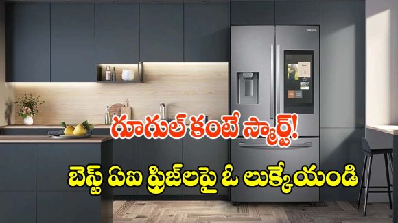 ఫ్రిజ్ లోపల ఏముందో ఫోన్లోనే చూసేయొచ్చు! ఈ స్మార్ట్ ఫ్రిజ్‌లను మించినవి లేవు