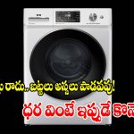 ఉప్పు నీళ్లయినా సరే.. బట్టలు మెరిసిపోవాల్సిందే! మార్కెట్‌లో IFB 6kg వాషింగ్ మెషీన్ రచ్చ