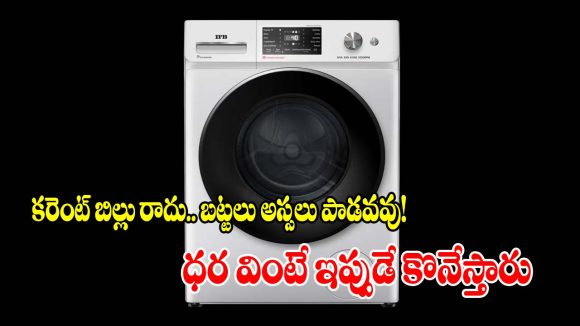 ఉప్పు నీళ్లయినా సరే.. బట్టలు మెరిసిపోవాల్సిందే! మార్కెట్‌లో IFB 6kg వాషింగ్ మెషీన్ రచ్చ