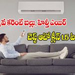 తక్కువ కరెంట్ బిల్లు, హెల్తీ ఎయిర్ ఇచ్చే 5 బెస్ట్ 1.5 టన్ ఆటో క్లీన్ ఏసీలు!