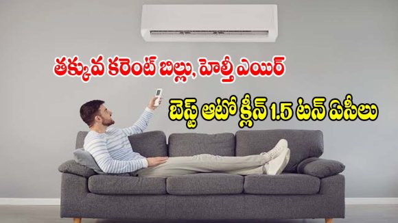 తక్కువ కరెంట్ బిల్లు, హెల్తీ ఎయిర్ ఇచ్చే 5 బెస్ట్ 1.5 టన్ ఆటో క్లీన్ ఏసీలు!