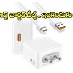 మొబైల్ చార్జింగ్ జెట్ స్పీడ్‌లో ఎక్కాల్సిందే.. రూ.వెయ్యిలోపు టాప్ 5 ఫాస్ట్ చార్జర్స్!