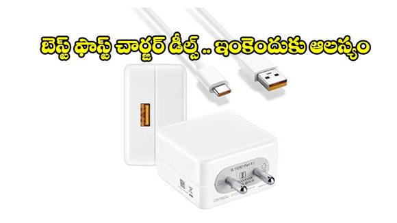 మొబైల్ చార్జింగ్ జెట్ స్పీడ్‌లో ఎక్కాల్సిందే.. రూ.వెయ్యిలోపు టాప్ 5 ఫాస్ట్ చార్జర్స్!