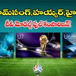 లేటెస్ట్ స్మార్ట్ టీవీ కొనాలా? శామ్‌సంగ్, హయ్యర్, హైసెన్స్‌లలో ఏది బెస్ట్?