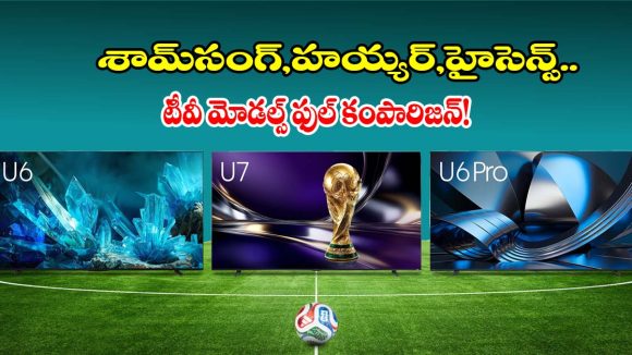 లేటెస్ట్ స్మార్ట్ టీవీ కొనాలా? శామ్‌సంగ్, హయ్యర్, హైసెన్స్‌లలో ఏది బెస్ట్?