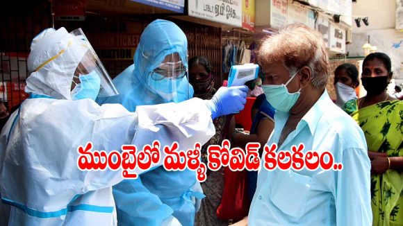 ముంబైలో వైరస్‌ల అటాక్.. కోవిడ్ కేసుల పెరుగుదలకు కారణం ఇదే!