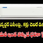 ఏసీ కొనడానికి ఇదే రైట్ టైం బాస్! అమెజాన్ ప్రైమ్ డే సేల్‌లో.. వేలల్లో డిస్కౌంట్