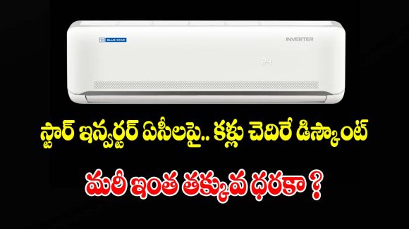 ఏసీ కొనడానికి ఇదే రైట్ టైం బాస్! అమెజాన్ ప్రైమ్ డే సేల్‌లో.. వేలల్లో డిస్కౌంట్