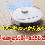 60% డిస్కౌంట్‌తో రోబోట్ క్లీనర్.. కొనడానికి ఇంతకంటే మంచి టైం ఉండదు !
