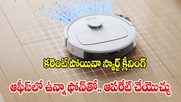 60% డిస్కౌంట్‌తో రోబోట్ క్లీనర్.. కొనడానికి ఇంతకంటే మంచి టైం ఉండదు !