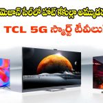 అమెజాన్‌లో దుమ్మురేపుతున్న టాప్ 5 TCL QLED టీవీలు ఇవే..థియేటర్ ఎక్స్‌పీరియన్స్ పక్కా!