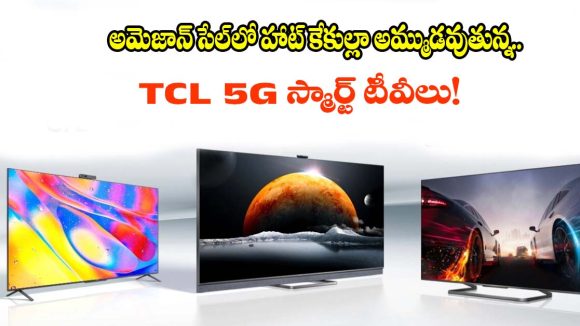 అమెజాన్‌లో దుమ్మురేపుతున్న టాప్ 5 TCL QLED టీవీలు ఇవే..థియేటర్ ఎక్స్‌పీరియన్స్ పక్కా!