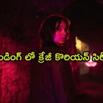 17 ఏళ్ల అమ్మాయి హత్య… ఓటీటీని ఊపేస్తున్న 6 ఎపిసోడ్‌ల మిస్టరీ థ్రిల్లర్